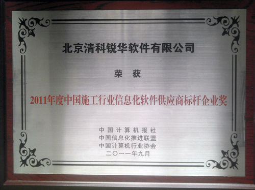清科銳華軟件有限公司喜獲2011年度施工行業(yè)信息化軟件標(biāo)桿供應(yīng)商獎！