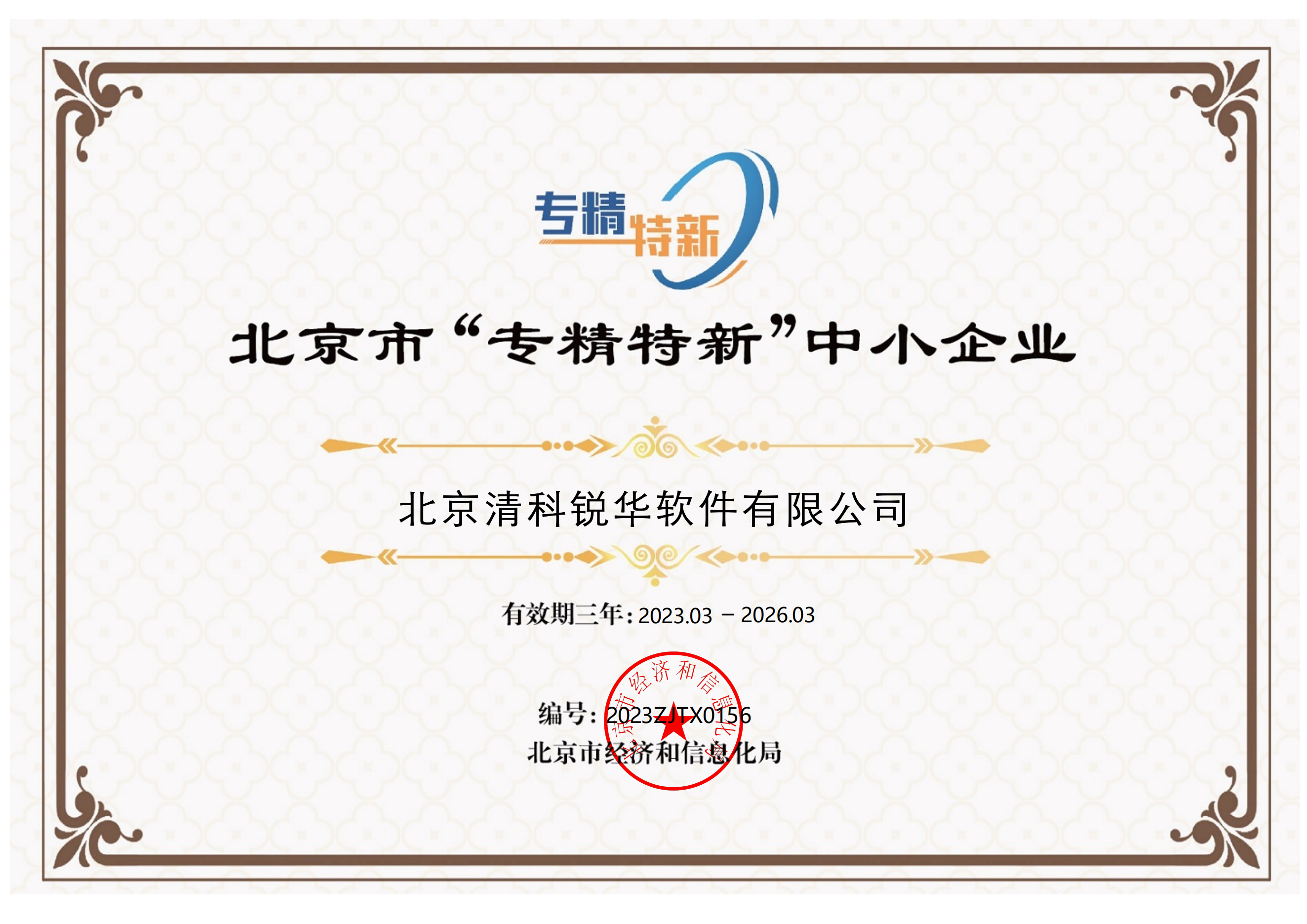 清科銳華榮獲北京市“專精特新”中小企業(yè)稱……